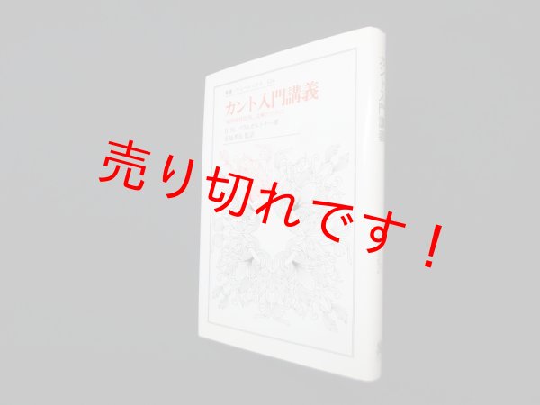 画像1: カント入門講義―『純粋理性批判』読解のために (叢書・ウニベルシタス)　H.M.バウムガルトナー/有福孝岳 監訳 (1)
