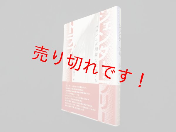 画像1: ジェンダー・フリー・トラブル―バッシング現象を検証する　木村涼子 編 (1)