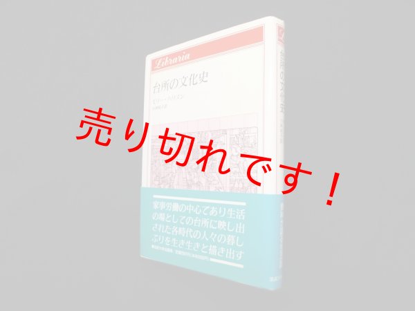 画像1: 台所の文化史 (りぶらりあ選書)　モリー・ハリスン/小林祐子 訳 (1)