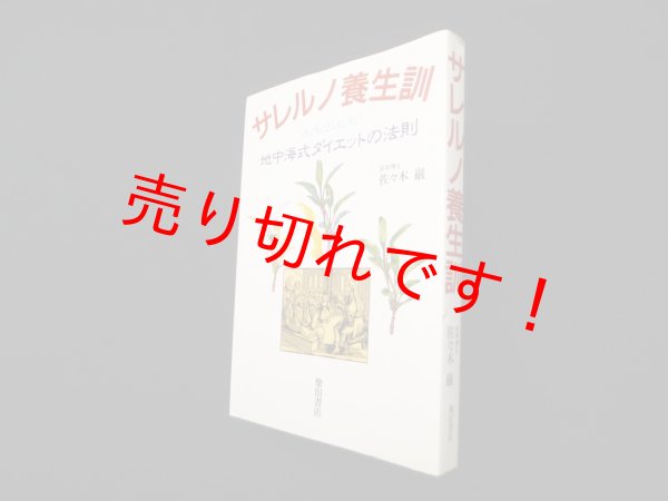 画像1: サレルノ養生訓―地中海式ダイエットの法則　佐々木巌 (1)