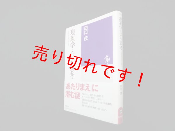 画像1: 現象学という思考　〈自明なもの〉の知へ (筑摩選書)　田口茂 (1)