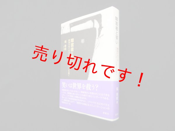 画像1: 障害者と笑い―障害をめぐるコミュニケーションを拓く　塙幸枝 (1)