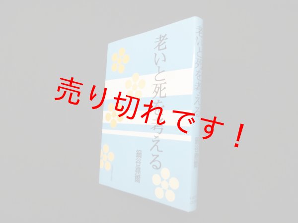 画像1: 老いと死を考える　鍋谷尭爾 (1)