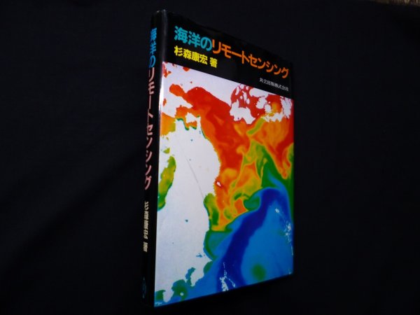 画像1: 海洋のリモートセンシング　杉森康宏 (1)