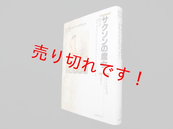 画像1: サクソンの魔女―樹の書 (魔女たちの世紀)　レイモンド・バックランド/楠瀬啓 訳/秋端勉 監修 (1)