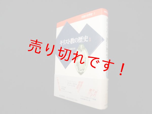 画像1: キリスト教の歴史〈1〉初期キリスト教~宗教改革 (宗教の世界史)　松本宣郎 編 (1)