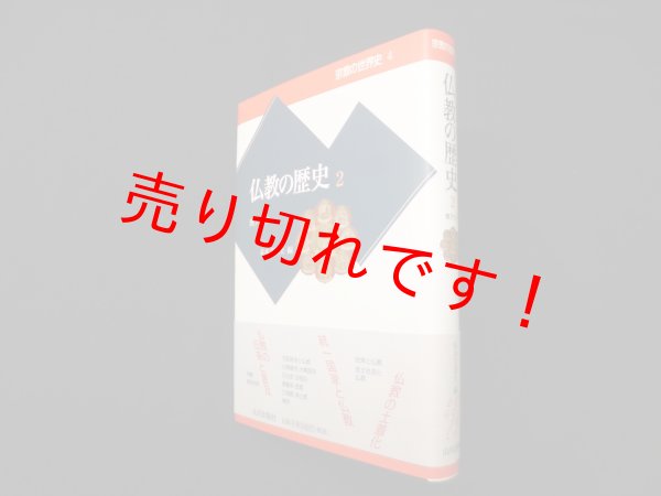 画像1: 仏教の歴史〈2〉東アジア (宗教の世界史)　末木文美士 編 (1)
