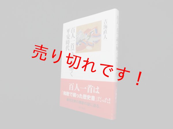 画像1: 百人一首で読み解く平安時代(角川選書)　吉海直人 (1)