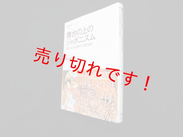 画像1: 舞台の上のジャポニスム―演じられた幻想の  (NHKブックス）　馬渕明子 (1)