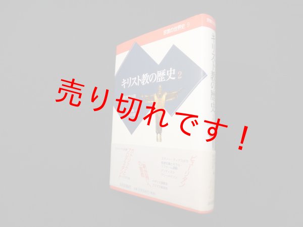 画像1: キリスト教の歴史〈2〉宗教改革以降 (宗教の世界史)　高柳俊一 他編 (1)