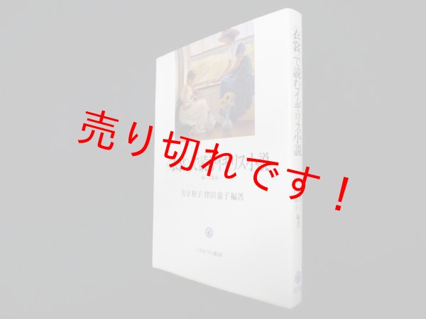 画像1: “衣裳”で読むイギリス小説―装いの変容　久守和子 他 (1)