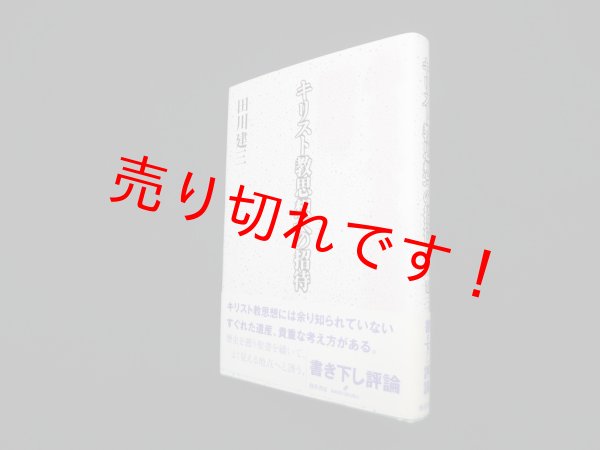 画像1: キリスト教思想への招待　田川建三 (1)
