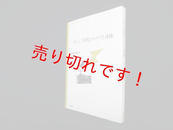 画像1: 一九三〇年代のメディアと身体 (青弓社ライブラリー)　吉見俊哉 (1)