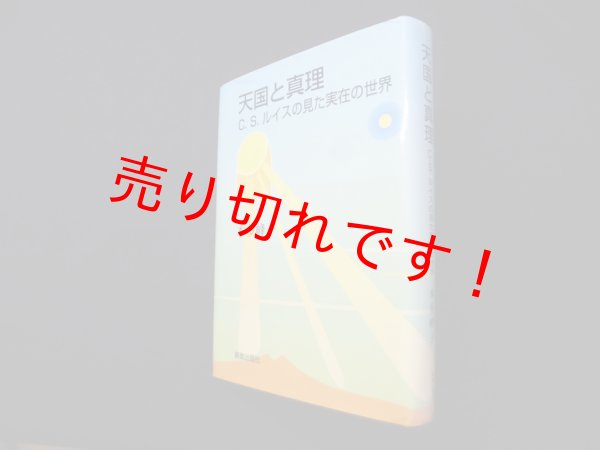 画像1: 天国と真理―C.S.ルイスの見た実在の世界　本多峰子 (1)