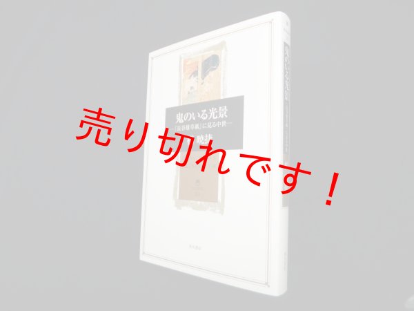 画像1: 鬼のいる光景 ―『長谷雄草紙』に見る中世 (角川叢書)　楊暁捷 (1)