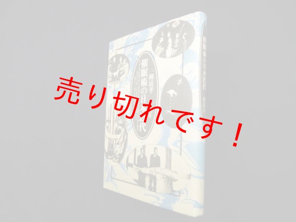 画像1: 催眠術の日本近代　一柳廣孝 (1)