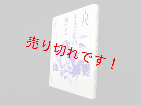 画像1: 古代イスラエルの女たち　アタルヤ・ブレンナー/山我陽子 他訳 (1)
