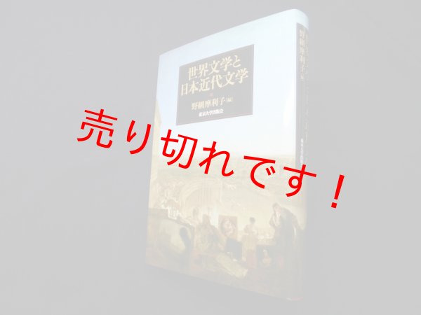画像1: 世界文学と日本近代文学　野網摩利子 編 (1)