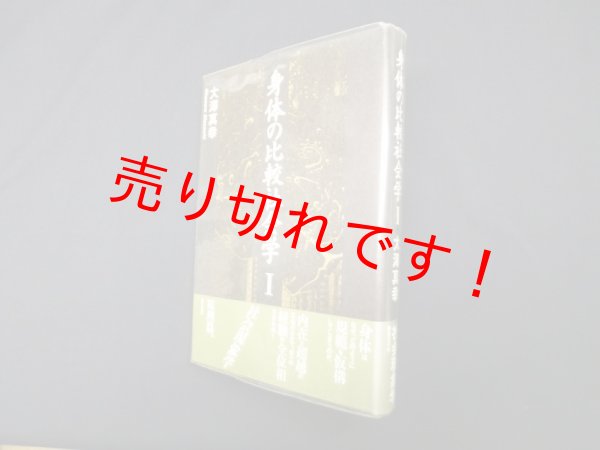 画像1: 身体の比較社会学〈1〉　大澤真幸 (1)