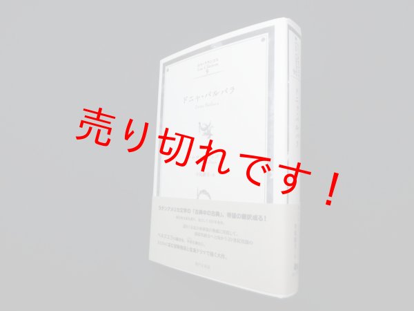 画像1: ドニャ・バルバラ (ロス・クラシコス)　ロムロ・ガジェゴス/寺尾隆吉 訳 (1)