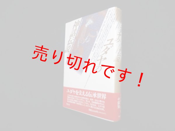 画像1: ユダヤの神話伝説　デイヴィッド・ゴールドスタイン/秦剛平 訳 (1)