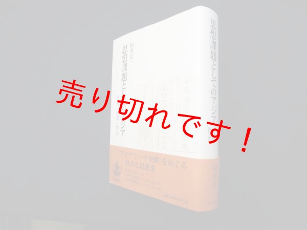 画像1: 思想課題としてのアジア―基軸・連鎖・投企　山室信一 (1)