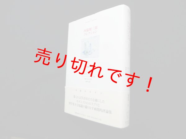 画像1: 西脇順三郎コレクションIV　評論集1　西脇順三郎 (1)