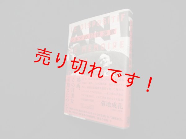 画像1: シネマの記憶装置　新装版　蓮實重彦 (1)