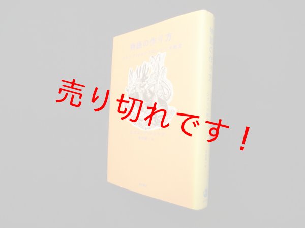画像1: 物語の作り方―ガルシア=マルケスのシナリオ教室　G.ガルシア=マルケス/木村榮一 訳 (1)