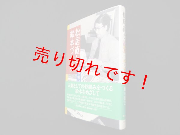 画像1: 松居直と絵本づくり　藤本朝巳 (1)