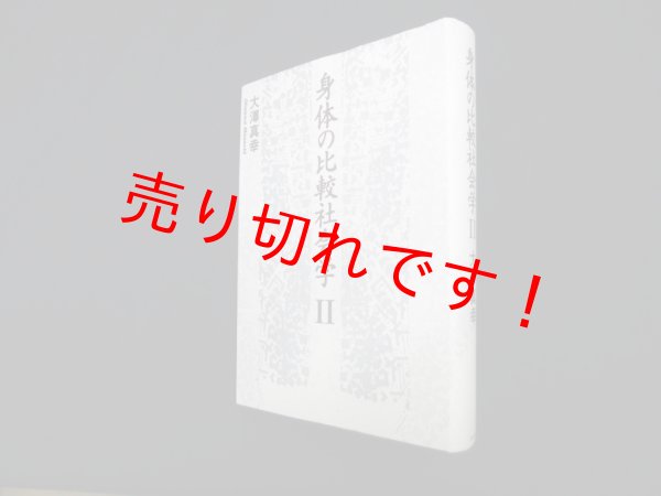 画像1: 身体の比較社会学〈2〉　大澤真幸 (1)