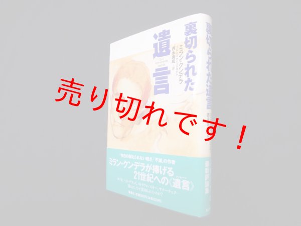 画像1: 裏切られた遺言　ミラン・クンデラ/西永良成 訳 (1)