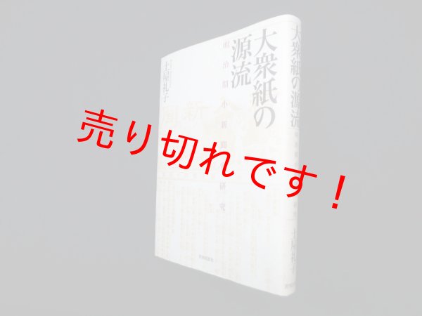画像1: 大衆紙の源流―明治期小新聞の研究　土屋礼子 (1)