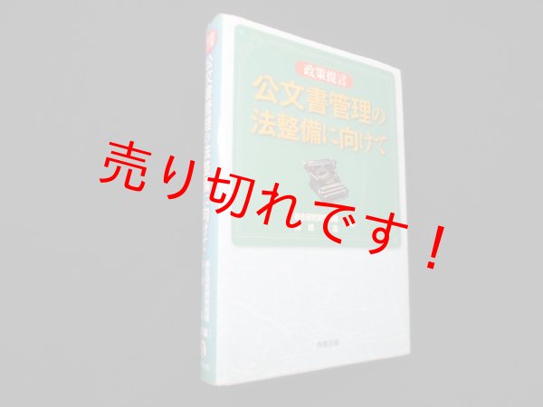 画像1: 政策提言 公文書管理の法整備に向けて　総合研究開発機構, 高橋滋 共編 (1)