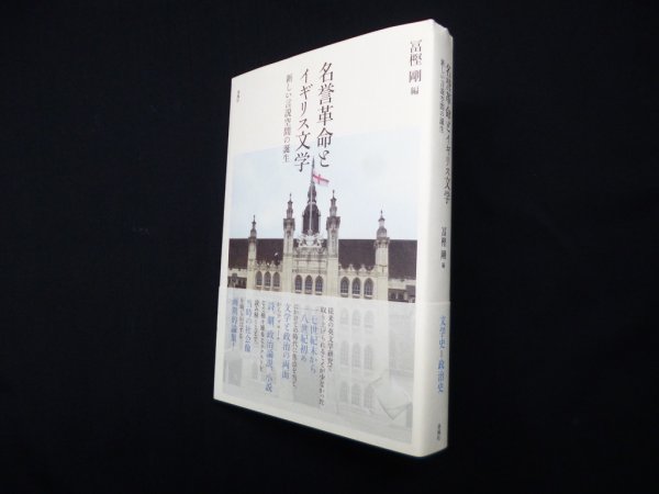 画像1: 名誉革命とイギリス文学―新しい言説空間の誕生　冨樫剛 編 (1)