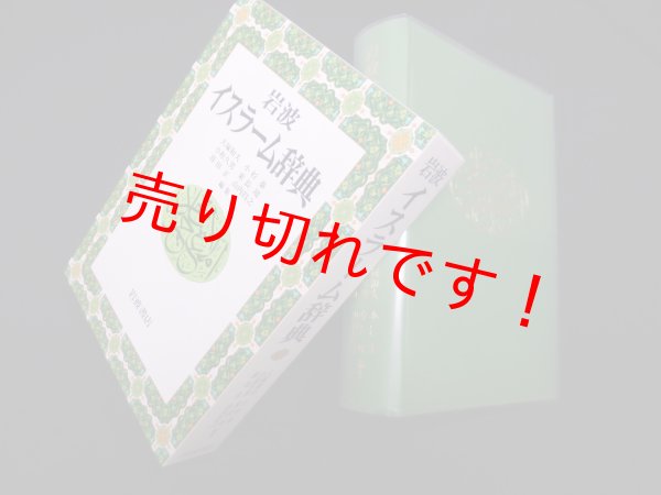 画像1: 岩波イスラーム辞典　大塚和夫 他編 (1)