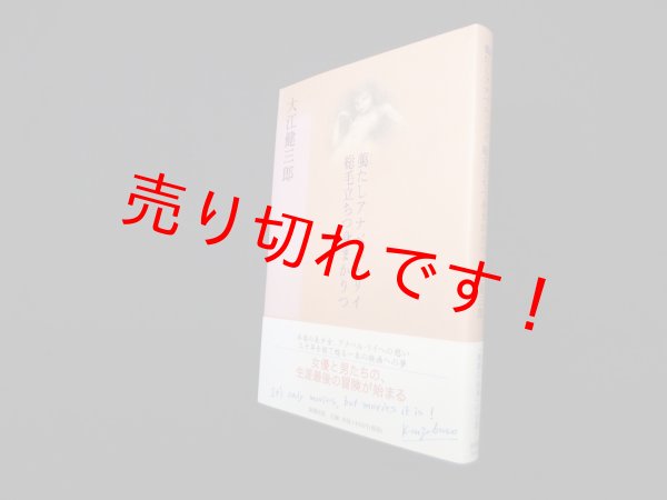 画像1: 臈たしアナベル・リイ総毛立ちつ身まかりつ　大江健三郎 (1)