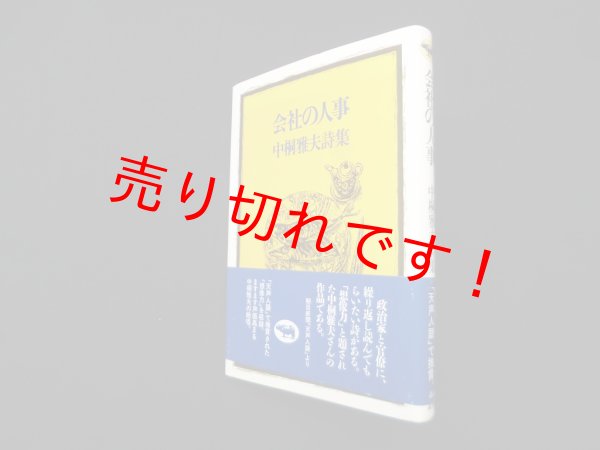 画像1: 会社の人事―中桐雅夫詩集　中桐雅夫 (1)