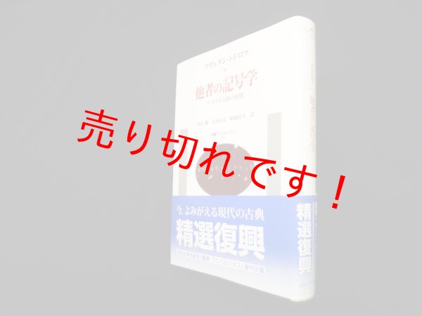 画像1: 他者の記号学―アメリカ大陸の征服 (叢書・ウニベルシタス)　ツヴェタン・トドロフ/及川馥 他訳 (1)