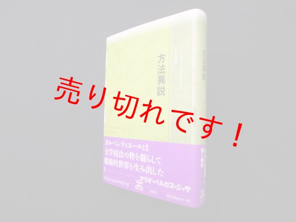 画像1: 方法異説 (フィクションのエル・ドラード)　アレホ カルペンティエール/寺尾隆吉 訳 (1)