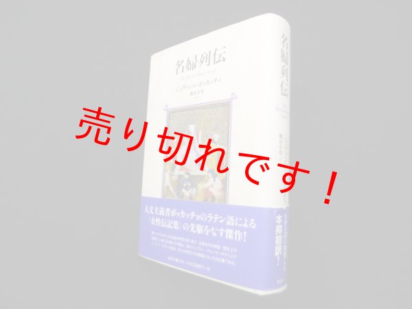 画像1: 名婦列伝　ジョヴァンニ・ボッカッチョ/瀬谷幸男 (1)