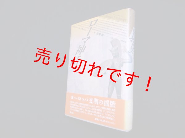 画像1: ローマ神話　スチュアート・ペローン/中島健 訳 (1)