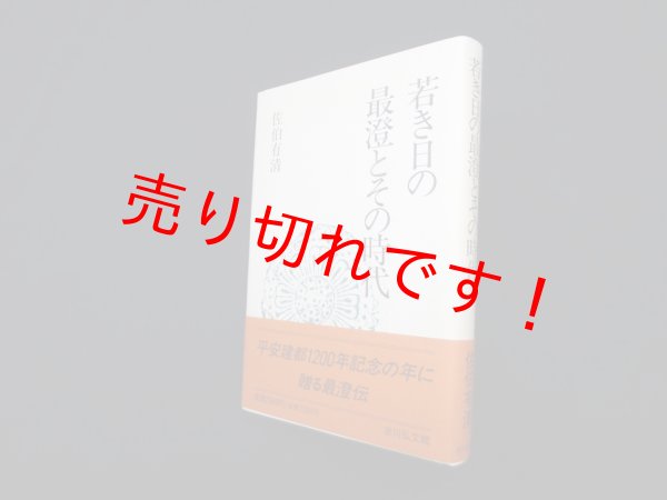 画像1: 若き日の最澄とその時代　佐伯有清 (1)