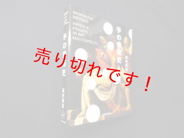 画像1: 手の美術史　森村泰昌 (1)