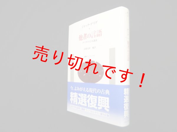 画像1: 他者の言語―デリダの日本講演 (叢書・ウニベルシタス)　ジャック・デリダ/高橋允昭 訳 (1)