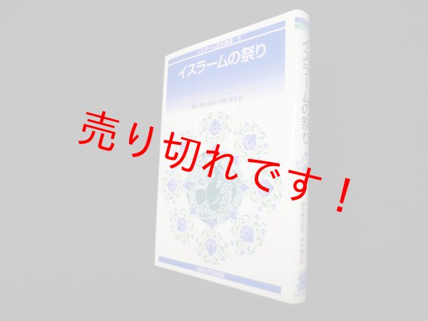 画像1: イスラームの祭り（イスラーム文化叢書）　グスタフ・E・フォン・グルーネバウム/嶋本隆光 監訳 (1)