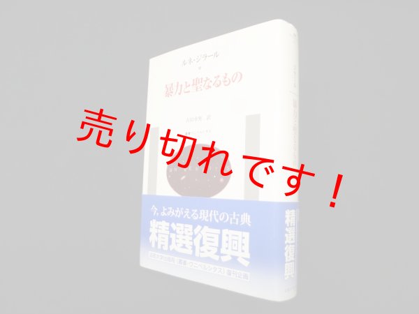 画像1: 暴力と聖なるもの（叢書・ウニベルシタス）　ルネ・ジラール/古田幸男 訳 (1)