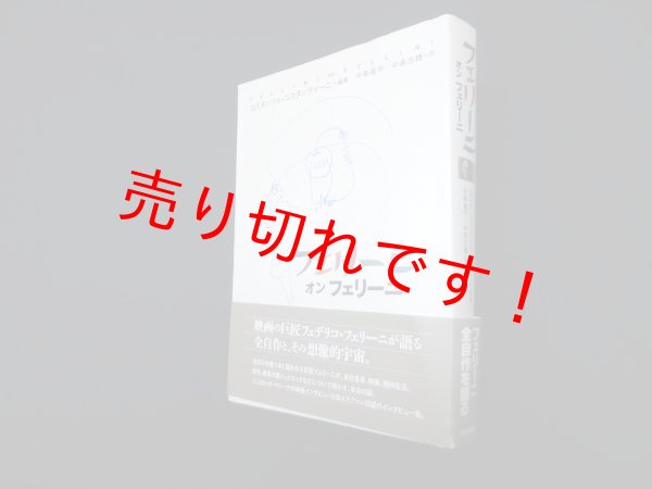 画像1: フェリーニ オン フェリーニ　コスタンツォ・コスタンティーニ/中条省平 他訳 (1)
