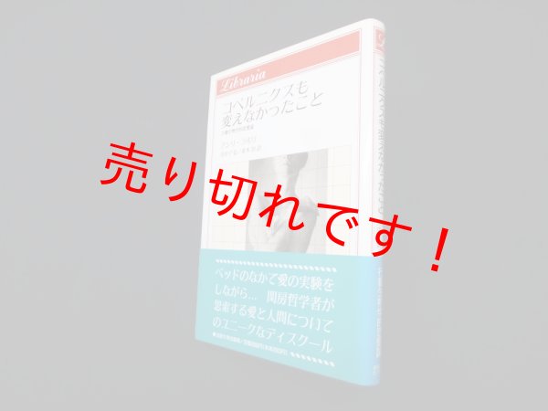 画像1: コペルニクスも変えなかったこと―行動生物学的恋愛論 (りぶらりあ選書)　アンリ・ラボリ/川中子弘阿 他訳 (1)
