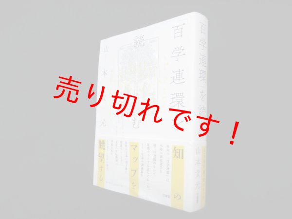 画像1: 「百学連環」を読む　山本貴光 (1)